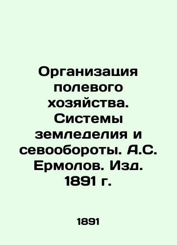 Organization of Field Farming. Agricultural Systems and Crop Circulation. A.S. Ermolov. Editions 1891. In Russian (ask us if in doubt)/Organizatsiya polevogo khozyaystva. Sistemy zemledeliya i sevooboroty. A.S. Ermolov. Izd. 1891 g. - landofmagazines.com