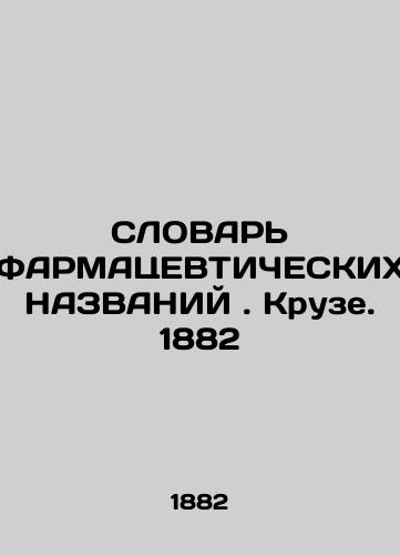 THE WORLD OF PHARMACEUTICAL NAMES. Kruse. 1882 In Russian (ask us if in doubt)/SLOVAR' FARMATsEVTIChESKIKh NAZVANIY. Kruze. 1882 - landofmagazines.com