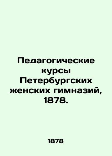 Educational Courses of St. Petersburg Women's Gymnasium, 1878. In Russian (ask us if in doubt)/Pedagogicheskie kursy Peterburgskikh zhenskikh gimnaziy, 1878. - landofmagazines.com