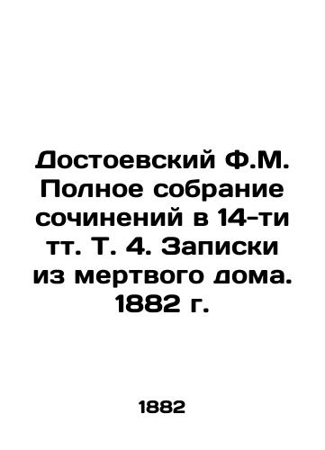 Dostoevsky F.M. Complete collection of works in 14 volumes, Vol. 4. Notes from a Dead House. 1882. In Russian (ask us if in doubt)/Dostoevskiy F.M. Polnoe sobranie sochineniy v 14-ti tt. T. 4. Zapiski iz mertvogo doma. 1882 g. - landofmagazines.com