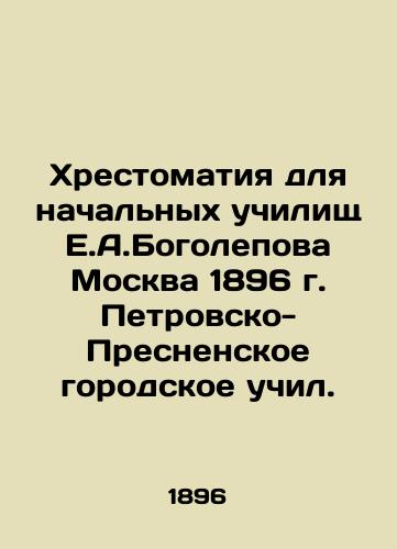 History for Elementary Schools by E.A. Bogolepov Moscow 1896. Petrovsky-Presnenskoye Gorodskoye taught. In Russian (ask us if in doubt)/Khrestomatiya dlya nachal'nykh uchilishch E.A.Bogolepova Moskva 1896 g. Petrovsko-Presnenskoe gorodskoe uchil. - landofmagazines.com