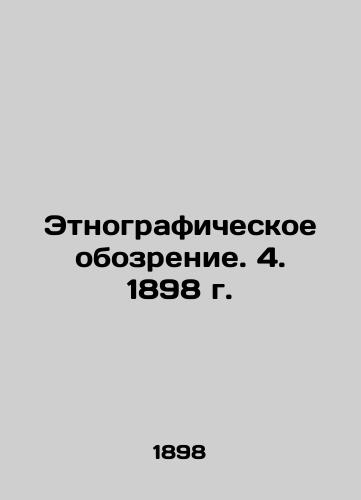 Ethnographic Review. 4. 1898. In Russian (ask us if in doubt)/Etnograficheskoe obozrenie. 4. 1898 g. - landofmagazines.com