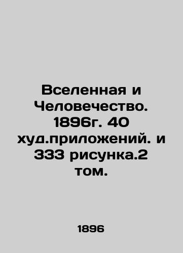 The Universe and Humanity. 1896. 40 worst annexes and 333 figures. Volume 2. In Russian (ask us if in doubt)/Vselennaya i Chelovechestvo. 1896g. 40 khud.prilozheniy. i 333 risunka.2 tom. - landofmagazines.com