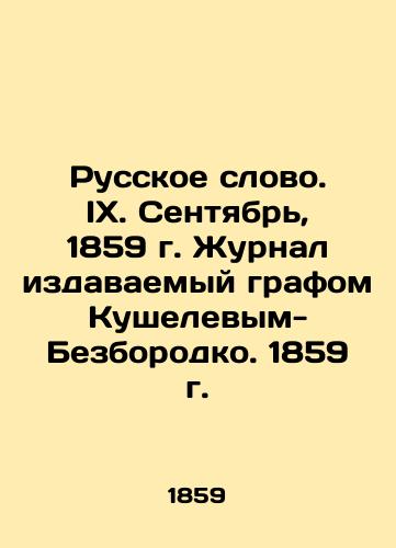 The Russian Word. IX. September, 1859. Journal published by Count Kushelev-Bezborodko. 1859. In Russian (ask us if in doubt)/Russkoe slovo. IX. Sentyabr', 1859 g. Zhurnal izdavaemyy grafom Kushelevym-Bezborodko. 1859 g. - landofmagazines.com