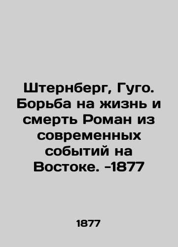 Sternberg, Hugo. Struggle for life and death Roman from contemporary events in the East. -1877 In Russian (ask us if in doubt)/Shternberg, Gugo. Bor'ba na zhizn' i smert' Roman iz sovremennykh sobytiy na Vostoke. -1877 - landofmagazines.com