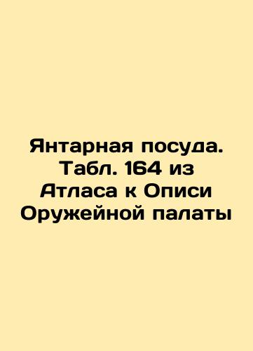 Glass tableware. Table 142 from the Atlas to the List of the Arms Chamber In Russian (ask us if in doubt)/Steklyannaya posuda. Tabl. 142 iz Atlasa k Opisi Oruzheynoy palaty - landofmagazines.com