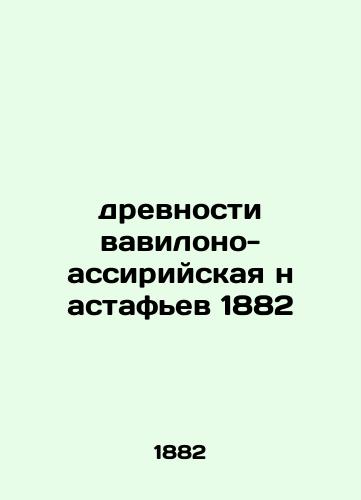 1882 Babylonian-Assyrian antiquities In Russian (ask us if in doubt)/drevnosti vavilono-assiriyskaya n astaf'ev 1882 - landofmagazines.com