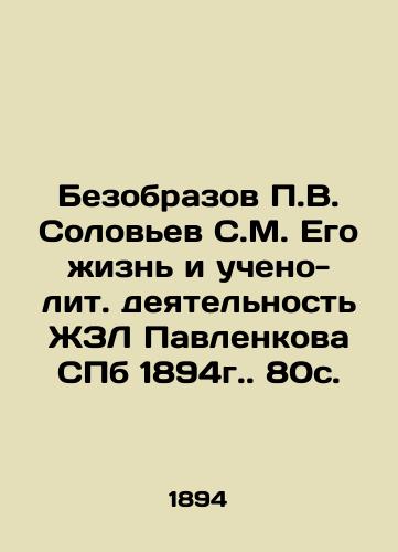 Bezobrazov P.V. Solovyev S.M. His life and academic-lit. activity of Pavlenkov's ZhL SPb 1894. 80s. In Russian (ask us if in doubt)/Bezobrazov P.V. Solov'ev S.M. Ego zhizn' i ucheno-lit. deyatel'nost' ZhZL Pavlenkova SPb 1894g. 80s. - landofmagazines.com