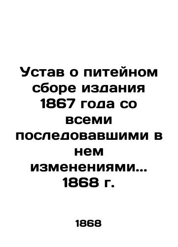 Articles of Agreement for the collection of the 1867 edition, with all the amendments that followed.. 1868 In Russian (ask us if in doubt)/Ustav o piteynom sbore izdaniya 1867 goda so vsemi posledovavshimi v nem izmeneniyami.. 1868 g. - landofmagazines.com