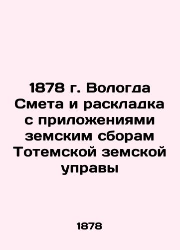 1878 Vologda Estimates and layout with appendices to the zemstvo fees of the Totem zemstvo council In Russian (ask us if in doubt)/1878 g. Vologda Smeta i raskladka s prilozheniyami zemskim sboram Totemskoy zemskoy upravy - landofmagazines.com