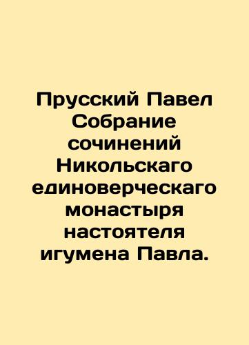 Pavel (Prusskiy). Polnoe sobranie sochineniy Nikolskogo Edinovercheskogo monastyrya nastoyatelya Arkhimandrita Pavla. V 4-kh tomakh./Paul (Prussian). Complete collection of works by Archimandrite Paul, rector of the Monastery of St. Nicholas. In 4 volumes. In Russian (ask us if in doubt). - landofmagazines.com