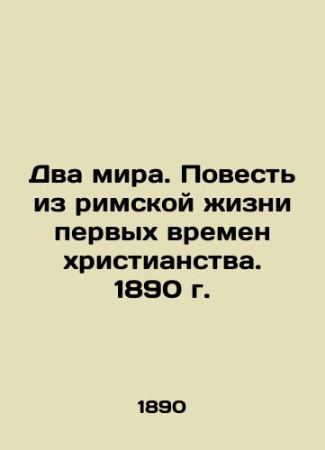 The Two Worlds. A Tale of Roman Life in the Early Christian Age. 1890 In Russian (ask us if in doubt)/Dva mira. Povest' iz rimskoy zhizni pervykh vremen khristianstva. 1890 g. - landofmagazines.com