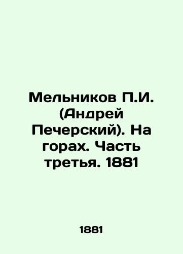 P.I. Melnikov (Andrei Pechersky). On the Mountains. Part Three. 1881 In Russian (ask us if in doubt)/Mel'nikov P.I. (Andrey Pecherskiy). Na gorakh. Chast' tret'ya. 1881 - landofmagazines.com
