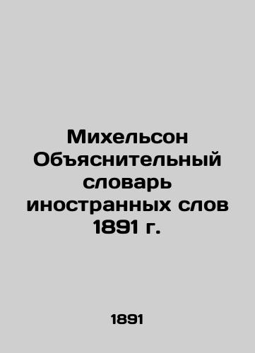 Michelson Explanatory Dictionary of Foreign Words of 1891 In Russian (ask us if in doubt)/Mikhel'son Obyasnitel'nyy slovar' inostrannykh slov 1891 g. - landofmagazines.com