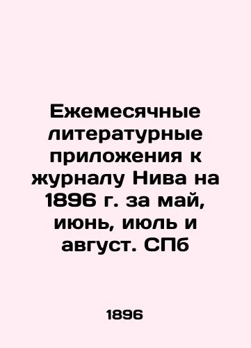 Monthly literary supplements to the journal Niva for 1896 for May, June, July and August. SPb In Russian (ask us if in doubt)/Ezhemesyachnye literaturnye prilozheniya k zhurnalu Niva na 1896 g. za may, iyun', iyul' i avgust. SPb - landofmagazines.com