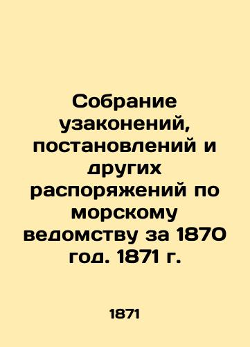 Collection of Laws, Orders, and Other Orders on the Maritime Authority, 1870. 1871 In Russian (ask us if in doubt)/Sobranie uzakoneniy, postanovleniy i drugikh rasporyazheniy po morskomu vedomstvu za 1870 god. 1871 g. - landofmagazines.com