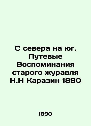 From North to South. Travel Memories of the Old Crane N.H Karazin 1890 In Russian (ask us if in doubt)/S severa na yug. Putevye Vospominaniya starogo zhuravlya N.N Karazin 1890 - landofmagazines.com