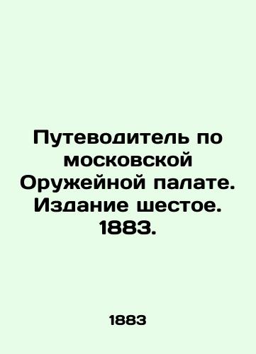 Guide to the Moscow Arms Chamber. Edition 6. 1883. In Russian (ask us if in doubt)/Putevoditel' po moskovskoy Oruzheynoy palate. Izdanie shestoe. 1883. - landofmagazines.com