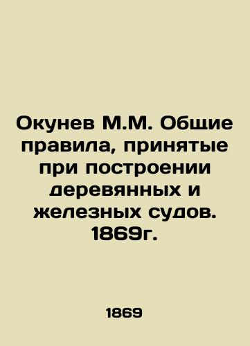 Okunev M.M. General rules adopted for the construction of wooden and iron vessels. 1869. In Russian (ask us if in doubt)/Okunev M.M. Obshchie pravila, prinyatye pri postroenii derevyannykh i zheleznykh sudov. 1869g. - landofmagazines.com