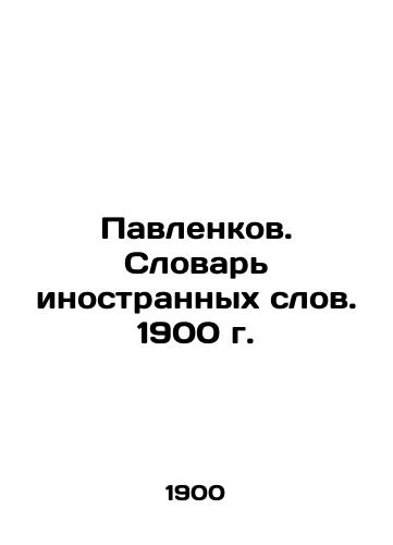 Pavlenkov. Dictionary of Foreign Words. 1900. In Russian (ask us if in doubt)/Pavlenkov. Slovar' inostrannykh slov. 1900 g. - landofmagazines.com