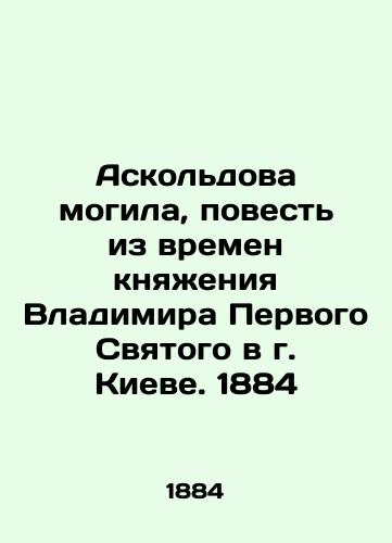 Askold's Tomb, a tale from the time of Prince Volodymyr the First Saint in Kyiv. 1884 In Russian (ask us if in doubt)/Askol'dova mogila, povest' iz vremen knyazheniya Vladimira Pervogo Svyatogo v g. Kieve. 1884 - landofmagazines.com