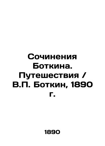 Works by Botkin. Travels / V.P. Botkin, 1890. In Russian (ask us if in doubt)/Sochineniya Botkina. Puteshestviya / V.P. Botkin, 1890 g. - landofmagazines.com