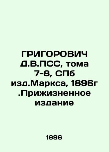 Grigorovich D.V.PSS, vols. 7-8, St. Petersburg from Marx, 1896. Prizhizhnoye Edition In Russian (ask us if in doubt)/GRIGOROVICh D.V.PSS, toma 7-8, SPb izd.Marksa, 1896g.Prizhiznennoe izdanie - landofmagazines.com