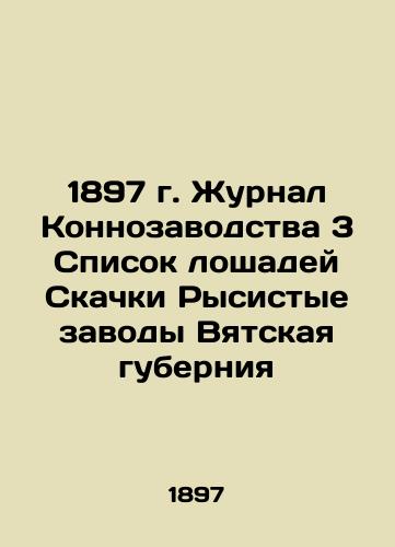 1897 Horse Breeders Journal 3 List of Horse Racing Lynx Plants in Vyatka Governorate In Russian (ask us if in doubt)/1897 g. Zhurnal Konnozavodstva 3 Spisok loshadey Skachki Rysistye zavody Vyatskaya guberniya - landofmagazines.com