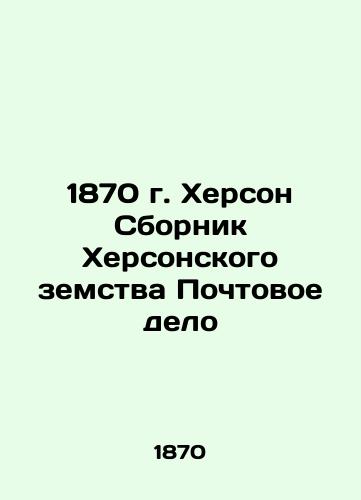 1870 Kherson collection of Kherson Zemstvo Postal Affairs In Russian (ask us if in doubt)/1870 g. Kherson Sbornik Khersonskogo zemstva Pochtovoe delo - landofmagazines.com