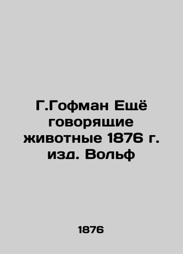 G.Hoffmann Still Talking Animals 1876 Wolf Edition In Russian (ask us if in doubt)/G.Gofman Eshchyo govoryashchie zhivotnye 1876 g. izd. Vol'f - landofmagazines.com