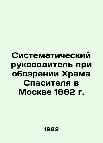 Systematic Head at the Review of the Savior's Temple in Moscow in 1882 In Russian (ask us if in doubt)/Sistematicheskiy rukovoditel' pri obozrenii Khrama Spasitelya v Moskve 1882 g. - landofmagazines.com