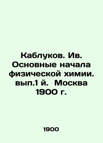 Heels. The Basic Beginnings of Physical Chemistry. Volume 1, Moscow, 1900. In Russian (ask us if in doubt)/Kablukov. Iv. Osnovnye nachala fizicheskoy khimii. vyp.1 y. Moskva 1900 g. - landofmagazines.com