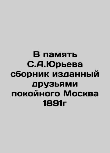 In memory of Sergey Yuryev, a compilation published by friends of the late Moscow in 1891 In Russian (ask us if in doubt)/V pamyat' S.A.Yur'eva sbornik izdannyy druz'yami pokoynogo Moskva 1891g - landofmagazines.com