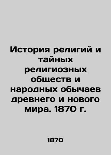 The History of Religions and Secret Religious Societies and Folk Customs of the Ancient and New World. 1870 In Russian (ask us if in doubt)/Istoriya religiy i taynykh religioznykh obshchestv i narodnykh obychaev drevnego i novogo mira. 1870 g. - landofmagazines.com