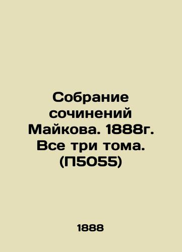 Collection of Maykov's Works. 1888. All three volumes. (P5055) In Russian (ask us if in doubt)/Sobranie sochineniy Maykova. 1888g. Vse tri toma. (P5055) - landofmagazines.com