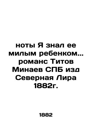 I knew her as a sweet child.. a novel by Titov Minaev, published by Northern Lear in 1882. In Russian (ask us if in doubt)/noty Ya znal ee milym rebenkom.. romans Titov Minaev SPB izd Severnaya Lira 1882g. - landofmagazines.com