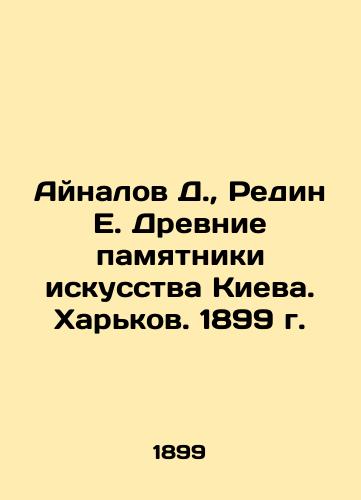 Aynalov D., Redin E. Ancient Monuments of Art in Kyiv. Kharkiv. 1899. In Russian (ask us if in doubt)/Aynalov D., Redin E. Drevnie pamyatniki iskusstva Kieva. Khar'kov. 1899 g. - landofmagazines.com