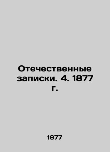 Patriotic Memos. 4. 1877. In Russian (ask us if in doubt)/Otechestvennye zapiski. 4. 1877 g. - landofmagazines.com