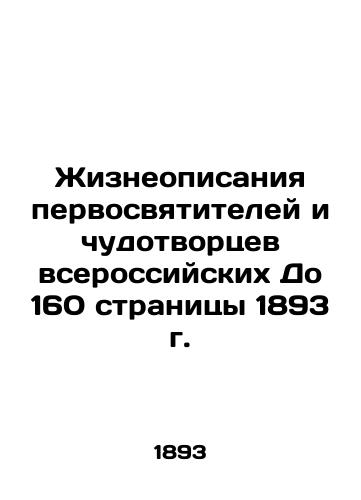 Life descriptions of the First Hierarchs and Miracle Workers of All-Russian Up to 160 pages of 1893 In Russian (ask us if in doubt)/Zhizneopisaniya pervosvyatiteley i chudotvortsev vserossiyskikh Do 160 stranitsy 1893 g. - landofmagazines.com