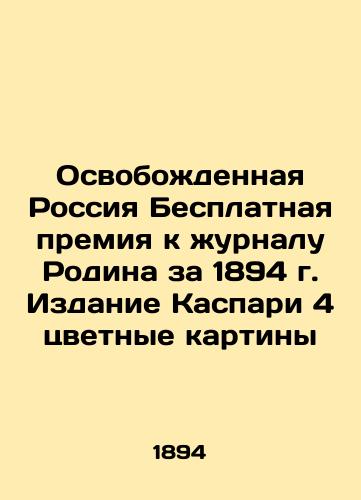 Liberated Russia Free Prize to the magazine Rodina for 1894. Kaspari Edition 4 Color Paintings In Russian (ask us if in doubt)/Osvobozhdennaya Rossiya Besplatnaya premiya k zhurnalu Rodina za 1894 g. Izdanie Kaspari 4 tsvetnye kartiny - landofmagazines.com