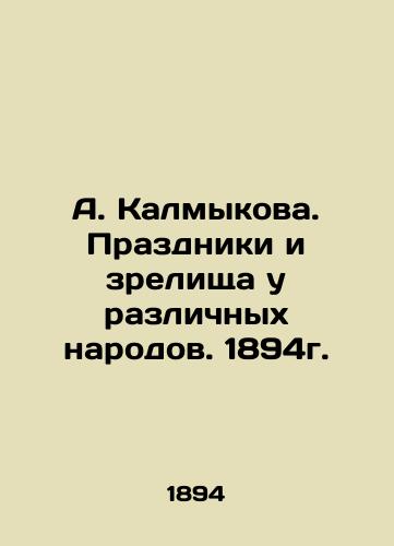 A. Kalmykova. Holidays and spectacles among different peoples. 1894. In Russian (ask us if in doubt)/A. Kalmykova. Prazdniki i zrelishcha u razlichnykh narodov. 1894g. - landofmagazines.com