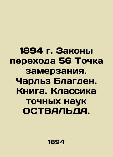 1894 Laws of Transition 56 Freeze Point. Charles Blagden. Book. Classics of the Exact Sciences of OSTWALD. In Russian (ask us if in doubt)/1894 g. Zakony perekhoda 56 Tochka zamerzaniya. Charl'z Blagden. Kniga. Klassika tochnykh nauk OSTVAL'DA. - landofmagazines.com