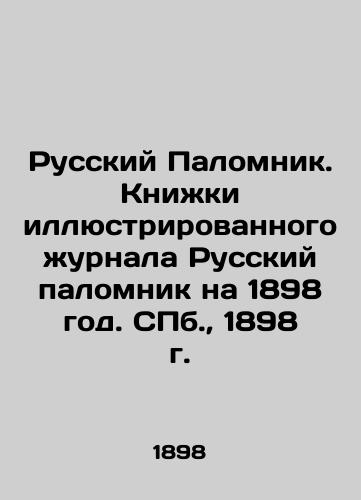 Russian Pilgrim. Books of the illustrated magazine Russian Pilgrim for 1898. St. Petersburg, 1898. In Russian (ask us if in doubt)/Russkiy Palomnik. Knizhki illyustrirovannogo zhurnala Russkiy palomnik na 1898 god. SPb., 1898 g. - landofmagazines.com