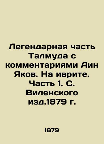 The legendary part of the Talmud with comments by Ain Yaakov. In Hebrew. Part 1. S. Vilensky of 1879. In Russian (ask us if in doubt)/Legendarnaya chast' Talmuda s kommentariyami Ain Yakov. Na ivrite. Chast' 1. S. Vilenskogo izd.1879 g. - landofmagazines.com