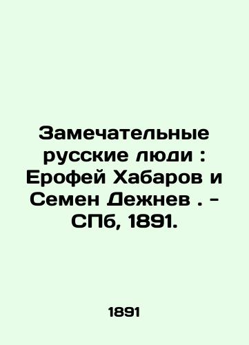 Wonderful Russian people: Yerofey Khabarov and Semyon Dezhnev. - St. Petersburg, 1891. In Russian (ask us if in doubt)/Zamechatel'nye russkie lyudi: Erofey Khabarov i Semen Dezhnev. - SPb, 1891. - landofmagazines.com