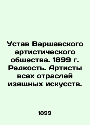 Statute of the Warsaw Artistic Society. 1899. Rarity. Artists of all branches of fine arts. In Russian (ask us if in doubt)/Ustav Varshavskogo artisticheskogo obshchestva. 1899 g. Redkost'. Artisty vsekh otrasley izyashchnykh iskusstv. - landofmagazines.com