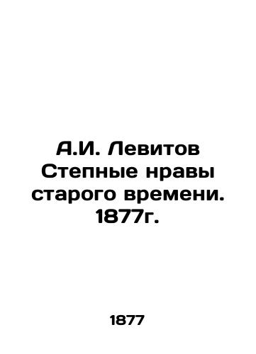 A.I. Levitov Steppe Morals of the Old Time. 1877. In Russian (ask us if in doubt)/A.I. Levitov Stepnye nravy starogo vremeni. 1877g. - landofmagazines.com