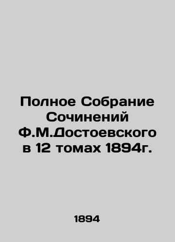 Complete Collection of Works by F.M.Dostoyevsky in 12 Volumes of 1894. In Russian (ask us if in doubt)/Polnoe Sobranie Sochineniy F.M.Dostoevskogo v 12 tomakh 1894g. - landofmagazines.com