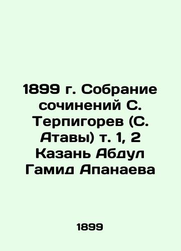 1899. Collection of works by S. Terpigorev (S. Atava) vol. 1, 2 Kazan Abdul Hamid Apanaeva In Russian (ask us if in doubt)/1899 g. Sobranie sochineniy S. Terpigorev (S. Atavy) t. 1, 2 Kazan' Abdul Gamid Apanaeva - landofmagazines.com