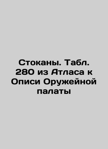 Glass stockpiles. Table 143 from the Atlas to the Inventory of the Arms Chamber In Russian (ask us if in doubt)/Stokany steklyannye. Tabl. 143 iz Atlasa k Opisi Oruzheynoy palaty - landofmagazines.com